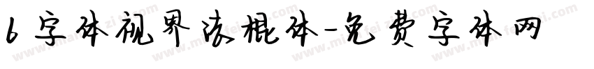 6 字体视界法棍体字体转换